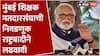 Chhagan Bhujbal On MLC Election: मुंबई शिक्षक मतदारसंघाची निवडणूक राष्ट्रवादीने लढवावी -भुजबळ