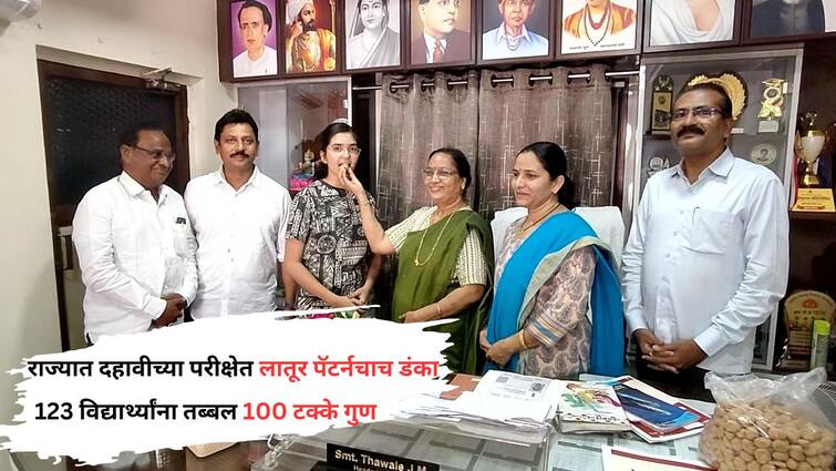 10th Exam Result 123 students of class 10th in one district got 100% marks, Latur pattern continues, 9000 boys got 90% Marathi News 10 th Exam Result : एकाच बोर्डात दहावीच्या 123 विद्यार्थ्यांना तब्बल 100 टक्के गुण, लातूर पॅटर्नचा डंका कायम, 9 हजार पोरांना 90 टक्के!