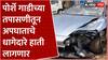 Pune Porche Car Accident : पोर्शे गाडीच्या तपासणीतून अपघाताचे धागेदारे हाती लागणार ABP Majha