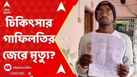 চিকিৎসার গাফিলতিতে শিশু কন্য়ার মৃত্য়ুর অভিযোগ সাগর ব্লক হাসপাতালে