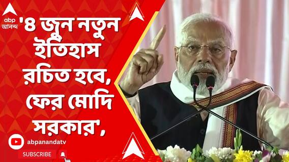 '৪ জুন নতুন ইতিহাস রচিত হবে, ফের মোদি সরকার', বারুইপুরের সভা থেকে মন্তব্য মোদির