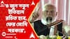 Narendra Modi: '৪ জুন নতুন ইতিহাস রচিত হবে, ফের মোদি সরকার', বারুইপুরের সভা থেকে মন্তব্য মোদির