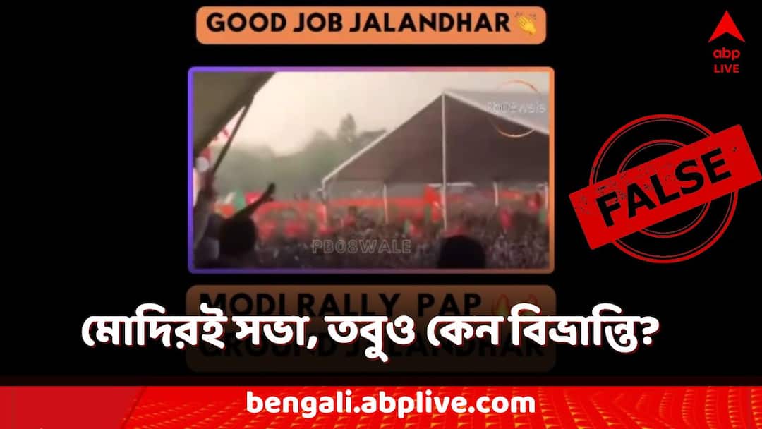 Lok Sabha Election 2024 PM Modi fact check video of 2019 Kolkata Rally falsely shared as jalandhar punjab Lok Sabha Election 2024: জলন্ধরের কলকাতা কানেকশন! ভোটের মুখে মোদির পুরনো ভিডিওয় বিভ্রান্তি