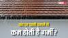 गर्मी कम करने के लिए क्या आप भी छत पर डालते हैं पानी? जानिए इससे गर्मी बढ़ती है या कम होती है?