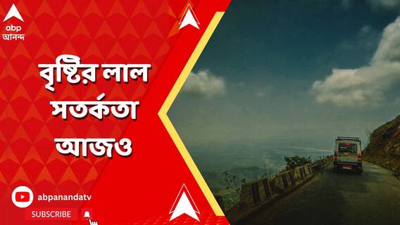 Remal Weather Update : দুর্যোগের অন্ত নয়! আজও কয়েকটি জেলায় বৃষ্টির লাল সতর্কতা