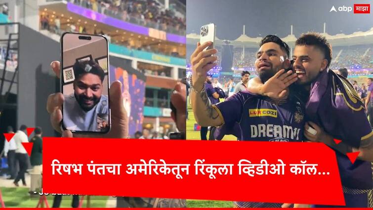 Rishabh Pant and Rinku Singh chat on video call after victory of kolkata knight riders marathi news Rishabh Pant : रिषभ पंत अन् रिंकू सिंगचं अमेरिका ते चेन्नई कनेक्शन, केकेआरच्या विजयानंतर थेट व्हिडीओ कॉल 