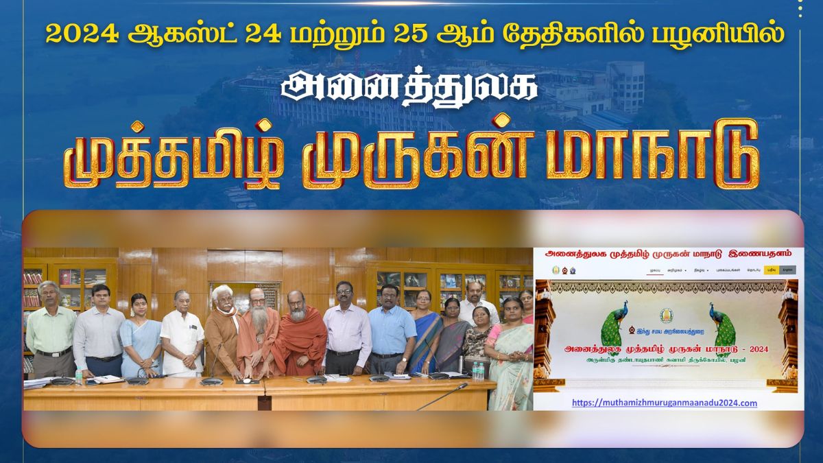 Palani Murugan:  பக்தர்களே! பழனியில் அனைத்துலக முத்தமிழ் முருகன் மாநாடு - பங்கேற்க எப்படி விண்ணப்பிப்பது?