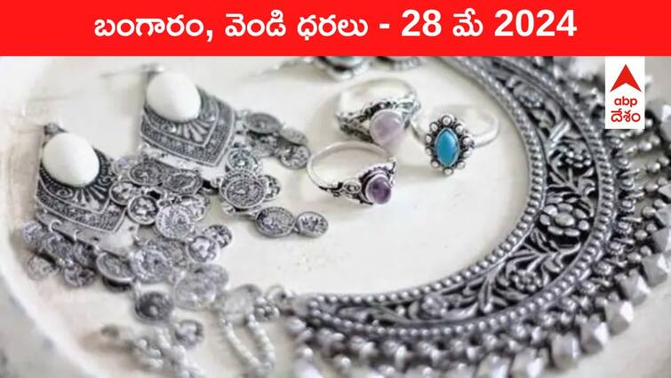 Latest Gold Silver Prices Today 28 May 2024 know rates in your city Telangana Hyderabad Andhra Pradesh Amaravati Latest Gold-Silver Prices Today: గోల్డ్‌ కాదు, సిల్వర్‌ భయపెడుతోంది - ఈ రోజు బంగారం, వెండి కొత్త ధరలు ఇవి