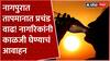 Nagpur Heat Wave : नागपुरात तापमानात प्रचंड वाढ! नागरिकांनी काळजी घेण्याचं आवाहन