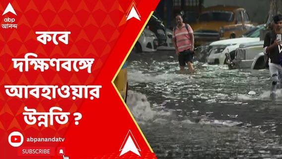 রেমাল-রোষে বাংলায় মৃত বেড়ে ৭, কবে দক্ষিণবঙ্গে আবহাওয়ার উন্নতি ?