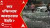 ABP Ananda Headline: রেমাল-রোষে বাংলায় মৃত বেড়ে ৭, কবে দক্ষিণবঙ্গে আবহাওয়ার উন্নতি ?