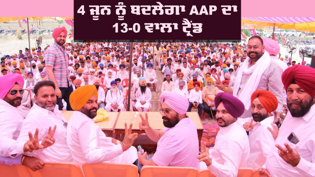AAP vs Congress: 4 ਜੂਨ ਨੂੰ ਬਦਲੇਗਾ AAP ਦਾ 13-0 ਵਾਲਾ ਟ੍ਰੈਂਡ, ਕਾਂਗਰਸ ਨੇ ਕੀਤੀ ਭਵਿੱਖਬਾਣੀ, ਔਜਲਾ ਨੇ ਖੋਲ੍ਹੇ ਪੱਤੇ AAP's 13-0 trend will change on June 4 says Gurjit Singh Aujla AAP vs Congress: 4 ਜੂਨ ਨੂੰ ਬਦਲੇਗਾ AAP ਦਾ 13-0 ਵਾਲਾ ਟ੍ਰੈਂਡ, ਕਾਂਗਰਸ ਨੇ ਕੀਤੀ ਭਵਿੱਖਬਾਣੀ, ਔਜਲਾ ਨੇ ਖੋਲ੍ਹੇ ਪੱਤੇ