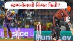 IPL : आयपीएलमधील स्टम्प अन् बेल्स कितीला मिळतात? युवा खेळाडूंना पूर्ण आयपीएल खेळूनही तितके पैसे मिळत नाहीत..