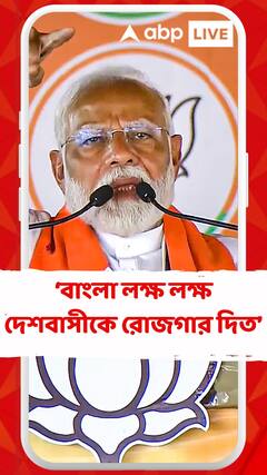 একটা সময় ছিল বাংলা লক্ষ লক্ষ দেশবাসীকে রোজগার দিত: মোদি