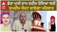 Ram Rahim | ਡੇਰਾ ਮੁਖੀ ਰਾਮ ਰਹੀਮ ਹੋਇਆ ਬਰੀ, ਸੁਪਰੀਮ ਕੋਰਟ ਜਾਵੇਗਾ ਪਰਿਵਾਰ