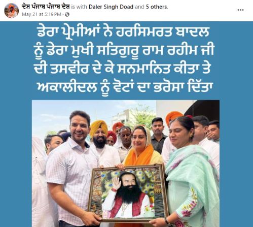 Punjab Politics: ਹਰਸਿਮਰਤ ਬਾਦਲ ਨੂੰ ਡੇਰਾ ਪ੍ਰੇਮੀਆਂ ਨੇ ਰਾਮ ਰਹੀਮ ਦੀ ਤਸਵੀਰ ਦੇ ਕੀਤਾ ਸਨਮਾਨਿਤ ? ਜਾਣੋ ਕੀ ਹੈ ਸੱਚਾਈ ?