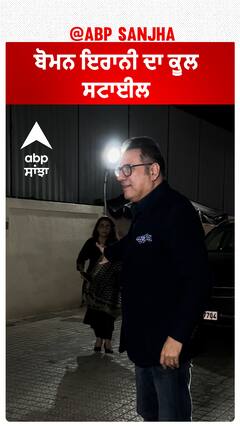 ਬੋਮਨ ਇਰਾਨੀ ਦਾ ਕੂਲ ਸਟਾਈਲ