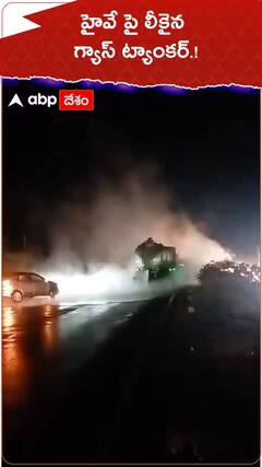 హైవే పై లీకైన గ్యాస్ ట్యాంకర్.!