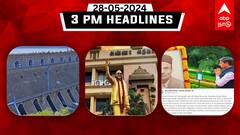 TN Headlines: பிரதமர் வேட்பாளர் தி.மு.க. 1ம் தேதி ஆலோசனை! அதிகரிக்கும் மேட்டூர் அணை நிலவரம் - இதுவரை ஒரு ரவுண்ட் அப்!