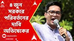 Abhishek Banerjee: 8 জুন সরকার পরিবর্তনের দাবি অভিষেকের! কী বললেন তিনি? ABP Ananda Live