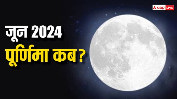 June Purnima 2024 Date: जून का महीना जल्द ही शुरु होने वाला है. ज्येष्ठ माह 2024 की पूर्णिमा तिथि कब पड़ रही है, जानें सही डेट और इस दिन का विशेष महत्व.