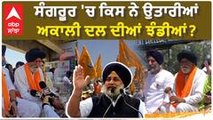 Sangrur Hot Seat | ਸੰਗਰੂਰ 'ਚ ਕਿਸ ਨੇ ਉਤਾਰੀਆਂ ਅਕਾਲੀ ਦਲ ਦੀਆਂ ਝੰਡੀਆਂ?