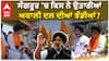 Sangrur Hot Seat | ਸੰਗਰੂਰ 'ਚ ਕਿਸ ਨੇ ਉਤਾਰੀਆਂ ਅਕਾਲੀ ਦਲ ਦੀਆਂ ਝੰਡੀਆਂ?