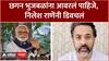 Nilesh Rane on Chhagan Bhujbal : छगन भुजबळ यांना आवरलं पाहिजे, निलेश राणेंनी डिवचलं