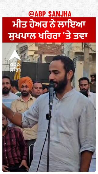 Meet hayer |ਮੀਤ ਹੇਅਰ ਨੇ ਲਾਇਆ ਸੁਖਪਾਲ ਖਹਿਰਾ 'ਤੇ ਤਵਾ
