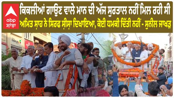 Barnala: ਬੀਜੇਪੀ ਦੇ ਰੋਡ ਸ਼ੋਅ 'ਚ ਪਹੁੰਚੇ ਸੁਨੀਲ ਜਾਖੜ ਨੇ ਕਿਹਾ ਹਨ੍ਹੇਰੀ ਆਈ ਪਈ ਹੈ ਬੀਜਪੀ ਦੀ
