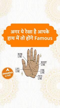 अगर ये रेखा आपके हाथ में है तो होंगे Famous Dharma Live