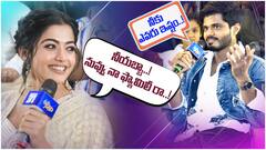 Rashmika Mandanna And Anand Devarkonda Hilarious Fun | రౌడీ బాయ్ ఇష్టమంటూ డైరెక్ట్ గా చెప్పిన రష్మిక