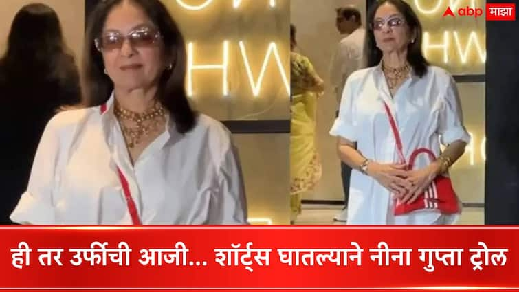 Neena Gupta gets trolls age shamed for wearing shorts at Panchayat 3 screening fans come in defense of the actress Neena Gupta Troll : ही तर उर्फीची आजी... शॉर्ट्स घातल्याने अभिनेत्री नीना गुप्ताला ट्रोल करणाऱ्यांवर चाहते संतापले