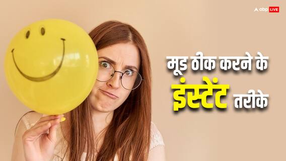Relationship Tips: खराब मूड को फिक्स करने का इंस्टेंट तरीका Relationship Tips: खराब मूड को फिक्स करने का इंस्टेंट तरीका