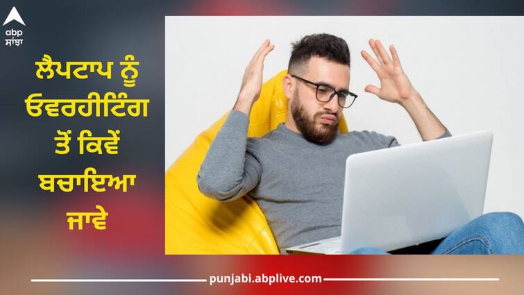 Your laptop starts heating up repeatedly in summer! So benefit from these tips, do it like this in minutes Laptop Cooling Tips: ਗਰਮੀਆਂ ਵਿੱਚ ਵਾਰ-ਵਾਰ ਹੀਟਅੱਪ ਹੋਣ ਲੱਗ ਜਾਂਦਾ ਤੁਹਾਡਾ ਲੈਪਟਾਪ! ਤਾਂ ਇੰਝ ਕਰੋ ਮਿੰਟਾਂ 'ਚ ਠੰਡਾ, ਜਾਣੋ ਟਿਪਸ