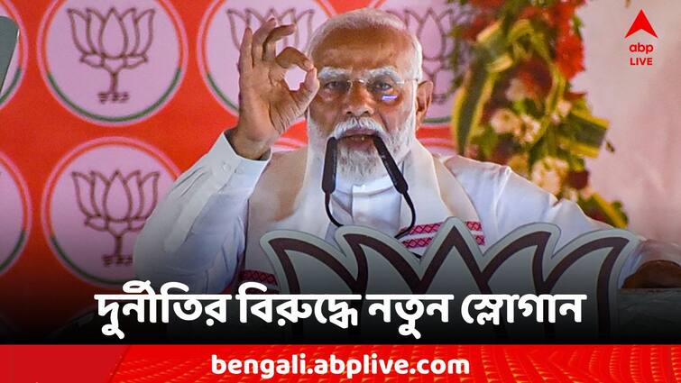 Loksabha Election 2024 Narendra Modi New Slogan Before 7th Phase Of Election Loksabha Election 2024: 'যে খেয়েছে, তার থেকে বের করব, যাঁর খেয়েছে তাঁকে ফেরত দেব' নয়া স্লোগান মোদির