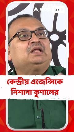 'কেন্দ্রীয় এজেন্সির চার্জশিট সত্যি হয় না', আক্রমণ কুণালের