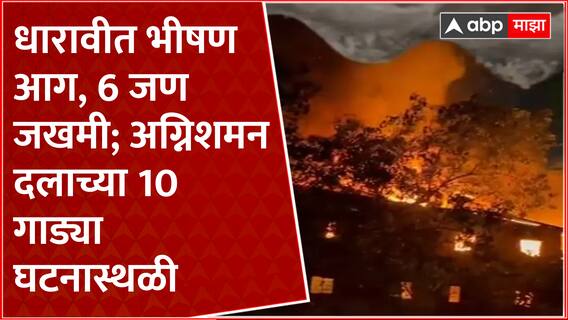 Dharavi Fire : धारावीत भीषण आग, 6 जण जखमी; अग्निशमन दलाच्या 10 गाड्या घटनास्थळी