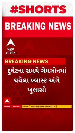 Rajkot TRP Gamezone Fire Update । રાજકોટ ગેમઝોનમાં દુર્ઘટના સમયે થયેલા બ્લાસ્ટને લઇ મોટો ખુલાસો