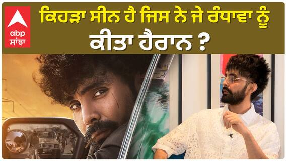 ਕਿਹੜਾ ਸੀਨ ਹੈ ਜਿਸ ਨੇ ਜੇ ਰੰਧਾਵਾ ਨੂੰ ਕੀਤਾ ਹੈਰਾਨ ?