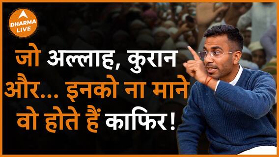 क्या जो अल्लाह, कुरान और.. इनको ना माने वो होते हैं काफिर Dharma Live