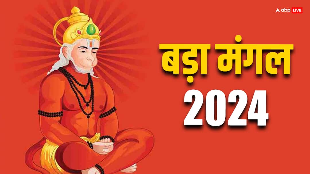 Bada Mangal 2024: मंगल भवन अमंगल हारी द्रवहु दशरथ अजर बिहारी इसका अर्थ क्या है? Bada Mangal 2024 meaning of this chaupai in hindi Ramayan Mangal Bhavan Amangal Hari Bada Mangal 2024: मंगल भवन अमंगल हारी द्रवहु दशरथ अजर बिहारी इसका अर्थ क्या है?