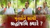 Rajkot TRP Game Zone Fire | મૃતકોને સાચી શ્રદ્ધાંજલિ ક્યારે? પ્રબુદ્ધ નાગરીકોએ શું કહ્યું?