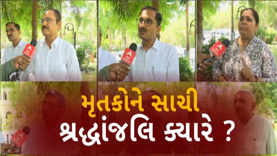 Rajkot TRP Game Zone Fire | મૃતકોને સાચી શ્રદ્ધાંજલિ ક્યારે? પ્રબુદ્ધ નાગરીકોએ શું કહ્યું?