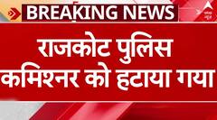 Gujarat Gaming zone Fire: अग्निकांड पर बड़ा एक्शन..राजकोट कमिश्नर को हटाया गया | Breaking News