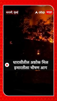 Dharavi Fire : धारावीत भीषण आग, 6 जण जखमी; अग्निशमन दलाच्या 10 गाड्या घटनास्थळी