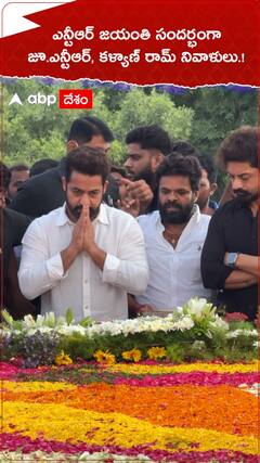 ఎన్టీఆర్ జయంతి సందర్భంగా జూ.ఎన్టీఆర్ నివాళులు.!