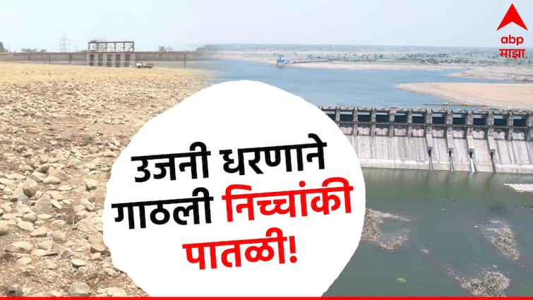 Ujani dam strike lowest level in history, Pune, Solapurkar thirsty and waiting for monsoon rain marathi news पुणे, सोलापूरकरांचा घसा कोरडा; उजनी धरणाने गाठली इतिहासातील सर्वात निच्चांकी पातळी