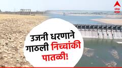 पुणे, सोलापूरकरांचा घसा कोरडा; उजनी धरणाने गाठली इतिहासातील सर्वात निच्चांकी पातळी