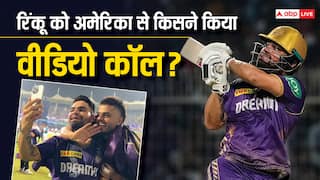 Watch: KKR की जीत के बाद अमेरिका से ऋषभ पंत ने रिंकू को किया कॉल, देखें क्या हुई बातचीत